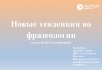 Новые тенденции во фразеологии статья ( О.В.Гусельниковой )