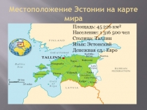 Местоположение Эстонии на карте мира