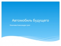 Автомобиль будущего