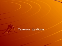 Техника футбола