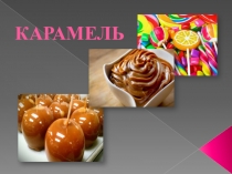 КАРАМЕЛЬ
