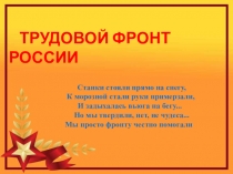 ТРУДОВОЙ ФРОНТ РОССИИ
Станки стояли прямо на снегу, К морозной стали руки