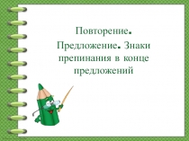 Повторение.
Предложение. Знаки препинания в конце предложений