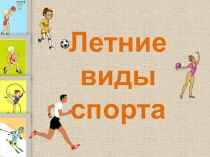 Летние виды спорта
