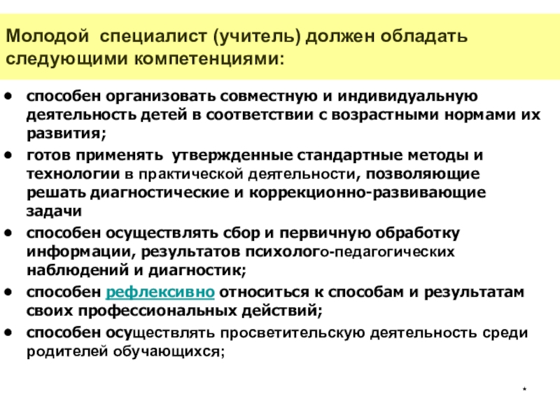 Молодой специалист учитель. Учитель начальных классов должен обладать следующими компетенциями. Ставка молодого специалиста педагога. Вопросы экспертов педагогу.