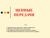 ЦЕПНЫЕ ПЕРЕДАЧИ
План:
1. Преимущества, недостатки, области применения.
2