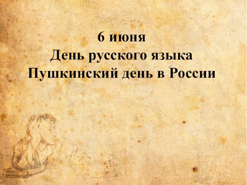 6 июня
День русского языка
Пушкинский день в России