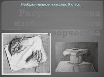 Рисунок - основа изобразительного творчества
Изобразительное искусство. 6 класс