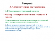 Лекция 3. 3. Архитектурная светотехника