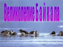 Великолепие Б а й к а ла