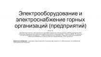 Электрооборудование и электроснабжение горных организаций (предприятий)