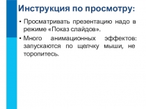 Инструкция по просмотру: