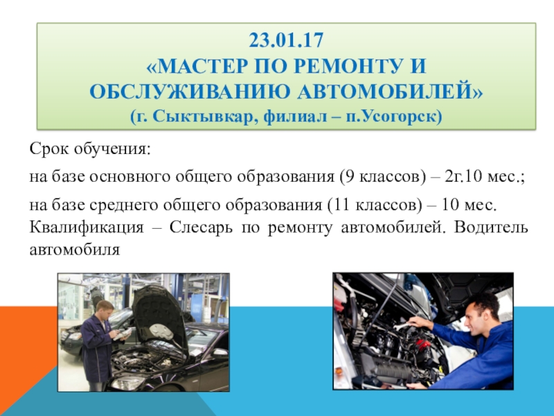 Кадров сыктывкар. Слесарь по ремонту автомобилей. Водитель автомобиля. Слесарь по ремонту автомобилей презентация. Квалификация слесаря. Слесарь по ремонту автомобилей колледж.