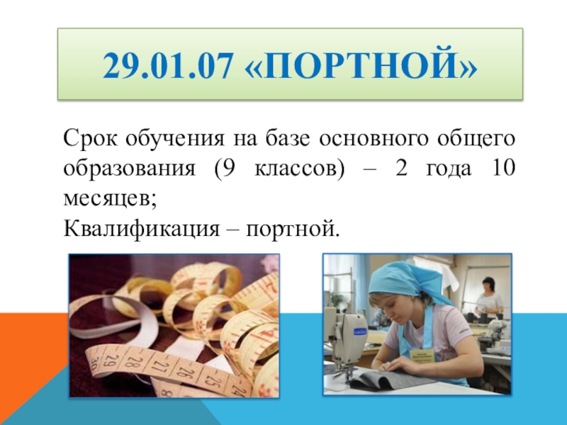 Срок обучения на работе. Срок обучения общего образования. Квалификация портного 2 разряда. 2 Года и 10 месяцев срок обучения. На весь срок обучения.