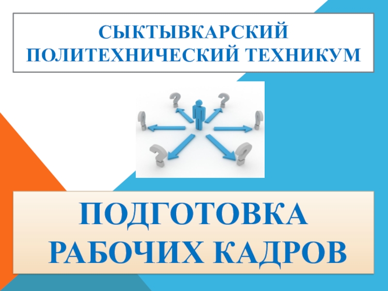 ПОДГОТОВКА
РАБОЧИХ КАДРОВ
СЫКТЫВКАРСКИЙ ПОЛИТЕХНИЧЕСКИЙ ТЕХНИКУМ