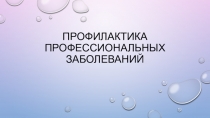 Профилактика профессиональных заболеваний