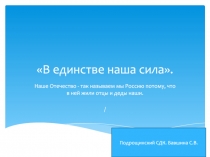 В единстве наша сила