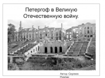 Военный Петергоф