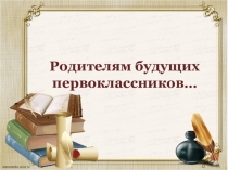 Родителям будущих первоклассников…