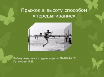 Прыжок в высоту способом перешагивание