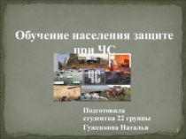 Обучение населения защите при ЧС