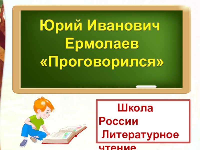 Школа России
Литературное чтение
3 класс