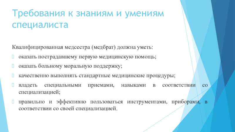 Умения специалиста. Требования к знаниям ,умениям ,навыкам медсестры. Знания и умения медицинской сестры. Умения и навыки медсестры. Медсестры навыки и способности.