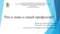 Что я знаю о своей профессии?