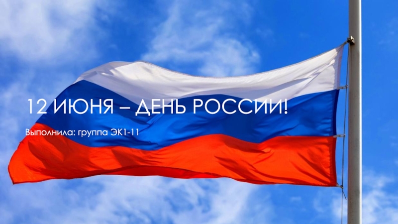 12 июня – День России!