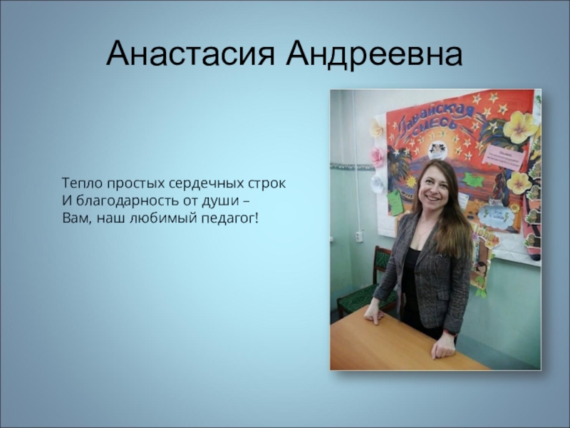 Анастасие андреевне. Андреевна Анастасия Андреевна. Наш любимый педагог. Колочкова Анастасия Андреевна учитель. Анастасия Андреевна учитель изо.