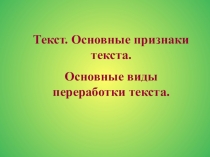 Текст. Основные признаки текста.
Основные виды переработки текста