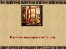 Русские народные потешки