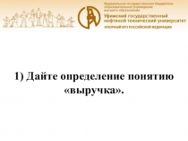 1) Дайте определение понятию выручка