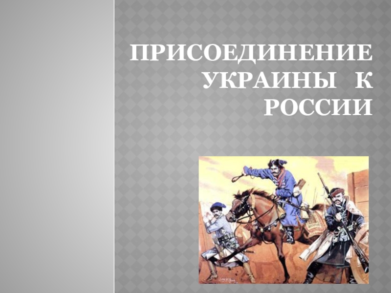 Реферат: Условия присоединения Украины к России