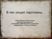 В лес уходят партизаны…