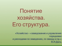 Понятие хозяйства. Его структура