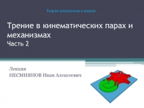 Трение в кинематических парах и механизмах Часть 2