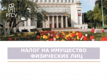 Налог на имущество физических лиц