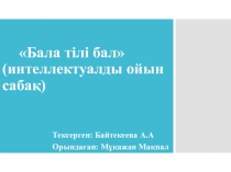 Бала тілі бал (интеллектуалды ойын сабақ)