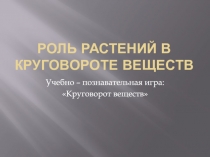 Роль растений в круговороте веществ
