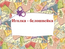 Иголка - белошвейка