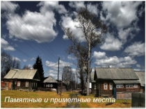 Памятные и приметные места