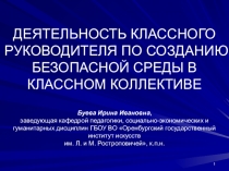 ДЕЯТЕЛЬНОСТЬ КЛАССНОГО РУКОВОДИТЕЛЯ ПО СОЗДАНИЮ БЕЗОПАСНОЙ СРЕДЫ В КЛАССНОМ