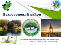 Белгородский район