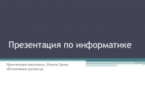 Презентация по информатике