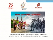 Проект поддержан Фондом президентских грантов, СМОО Эхо,
ДОУ №3, №8, №9, СОШ
