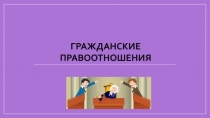 Гражданские правоотношения