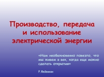 Производство, передача и использование электрической энергии