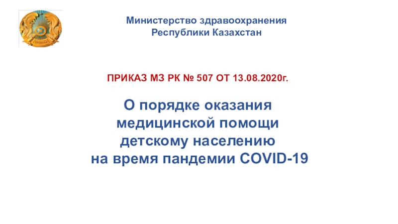 Министерство здравоохранения
Республики Казахстан
ПРИКАЗ МЗ РК № 507 ОТ