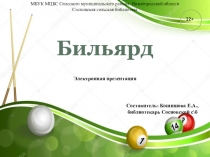 МБУК МЦБС Спасского муниципального района Нижегородской области
Сосновская